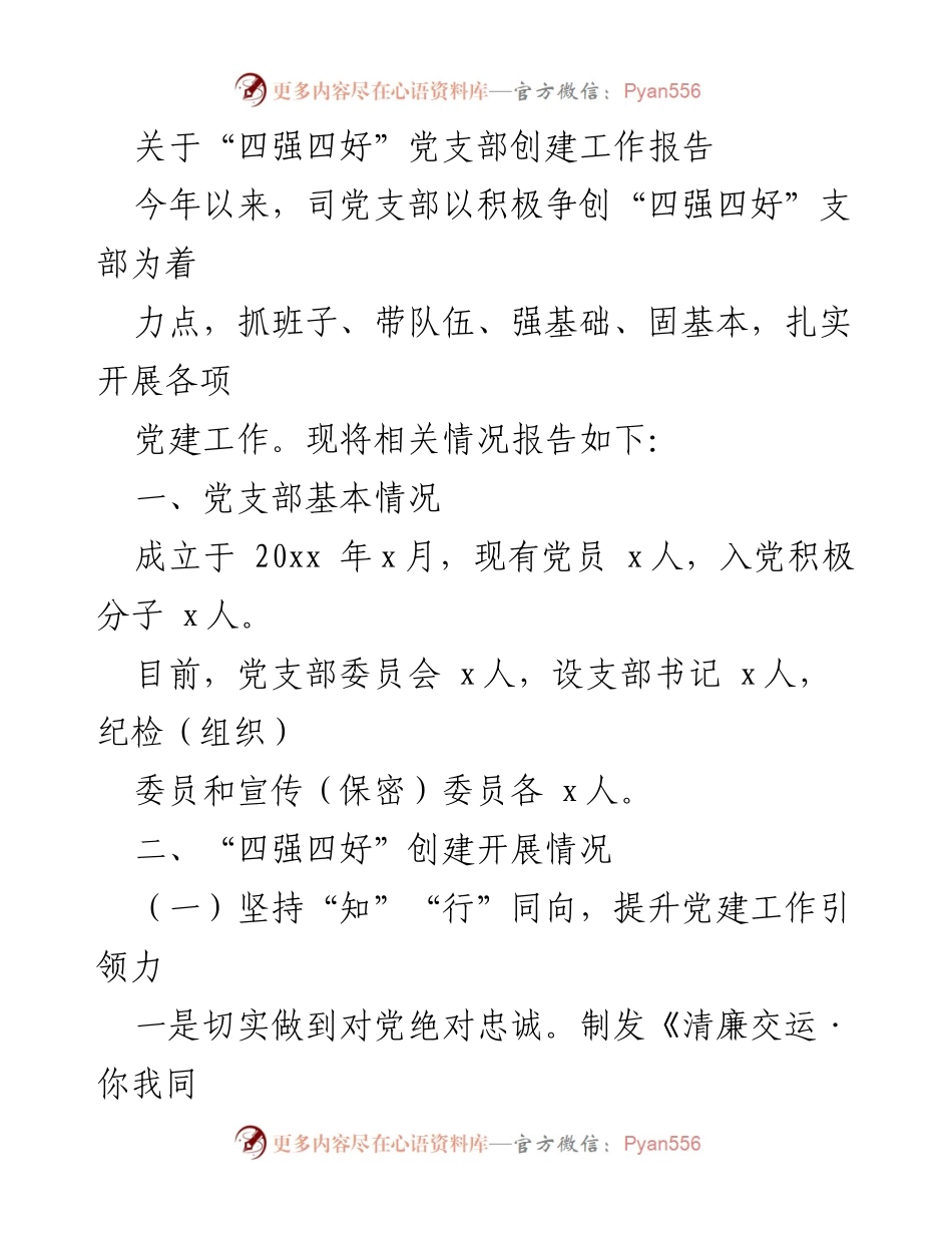 [工作总结] 党建工作 - “四强四好”党支部创建工作总结报告.docx_第1页
