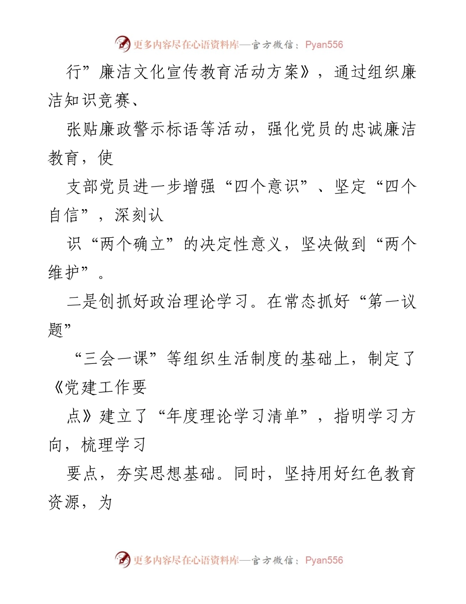 [工作总结] 党建工作 - “四强四好”党支部创建工作总结报告.docx_第2页