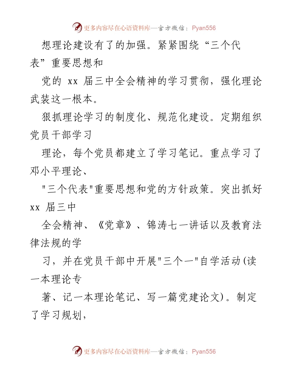 [工作总结] 党建工作 - 20xx年学校党建工作自查情况汇报.docx_第2页
