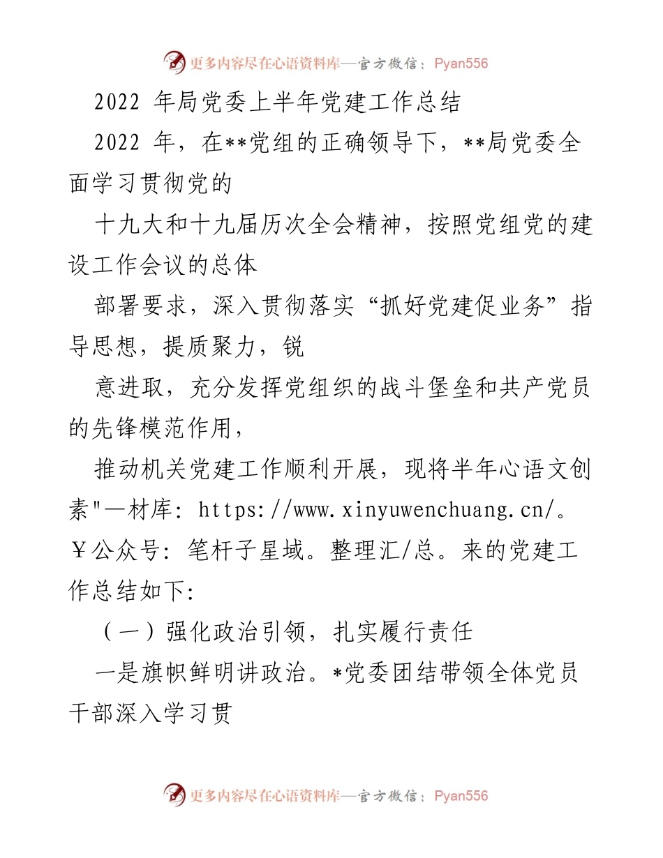[工作总结] 党建工作 - 2022年上半年党建工作总结_6.docx_第1页