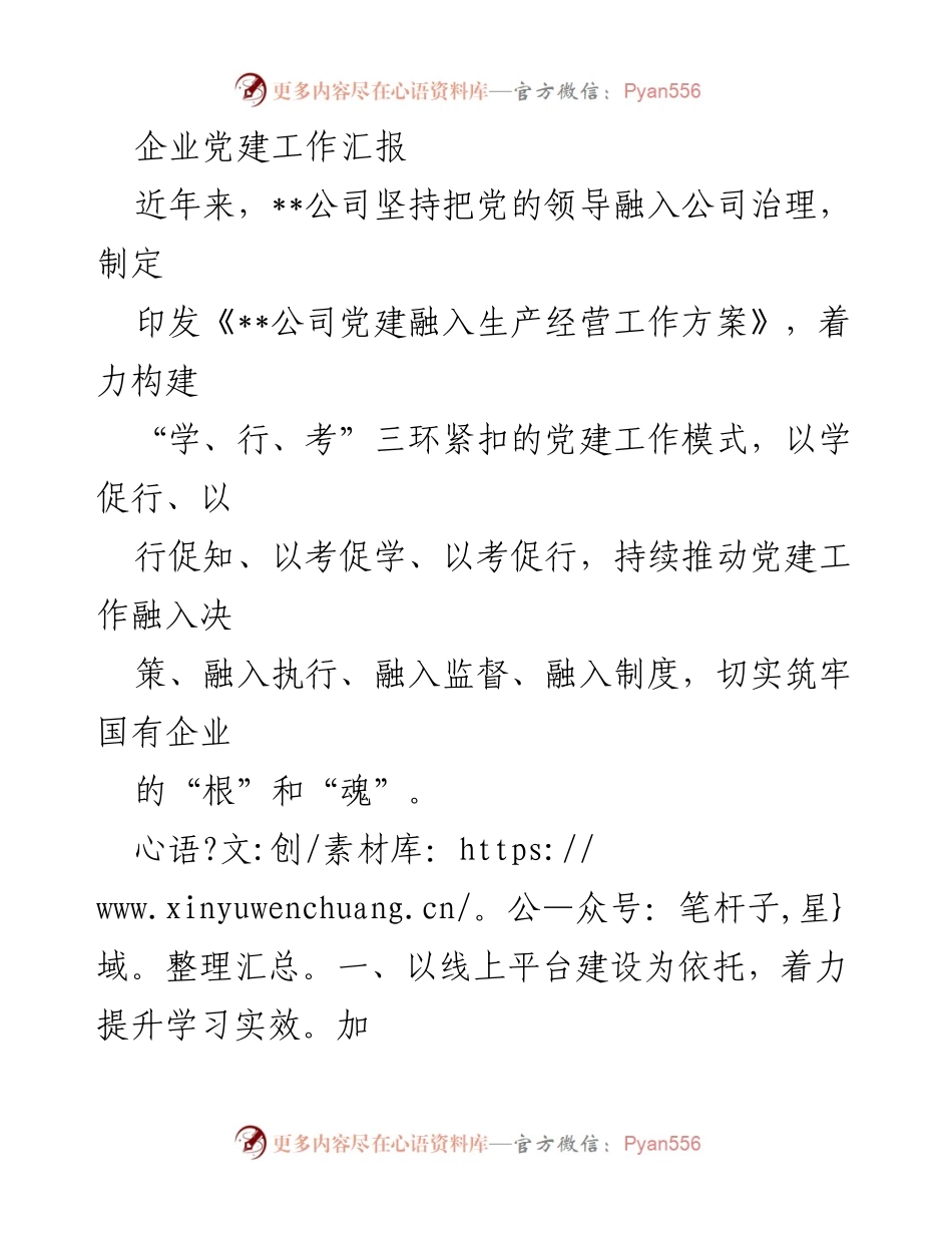 [工作总结] 企业党建工作 - __公司党建工作融入生产经营的实践与成效.docx_第1页