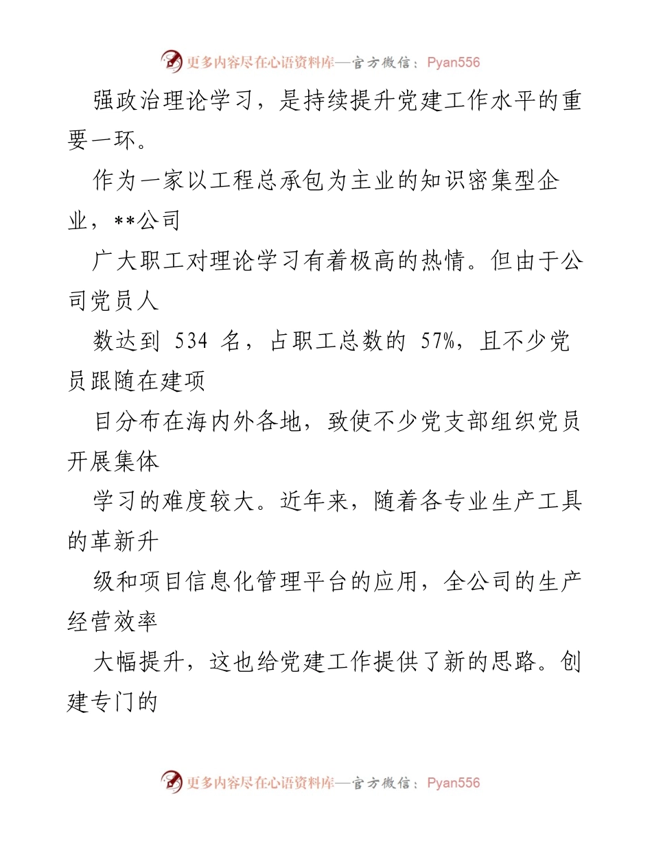 [工作总结] 企业党建工作 - __公司党建工作融入生产经营的实践与成效.docx_第2页