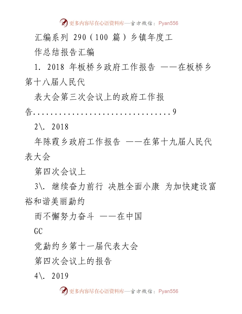[工作总结] 乡镇年度会议 - 乡镇政府工作报告汇编.docx_第1页