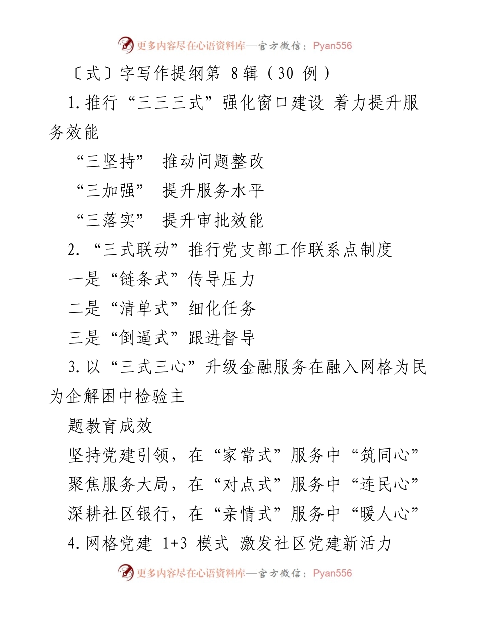 [工作总结] 党建与服务提升 - 推动“三式”提升基层党建与服务效能.docx_第1页