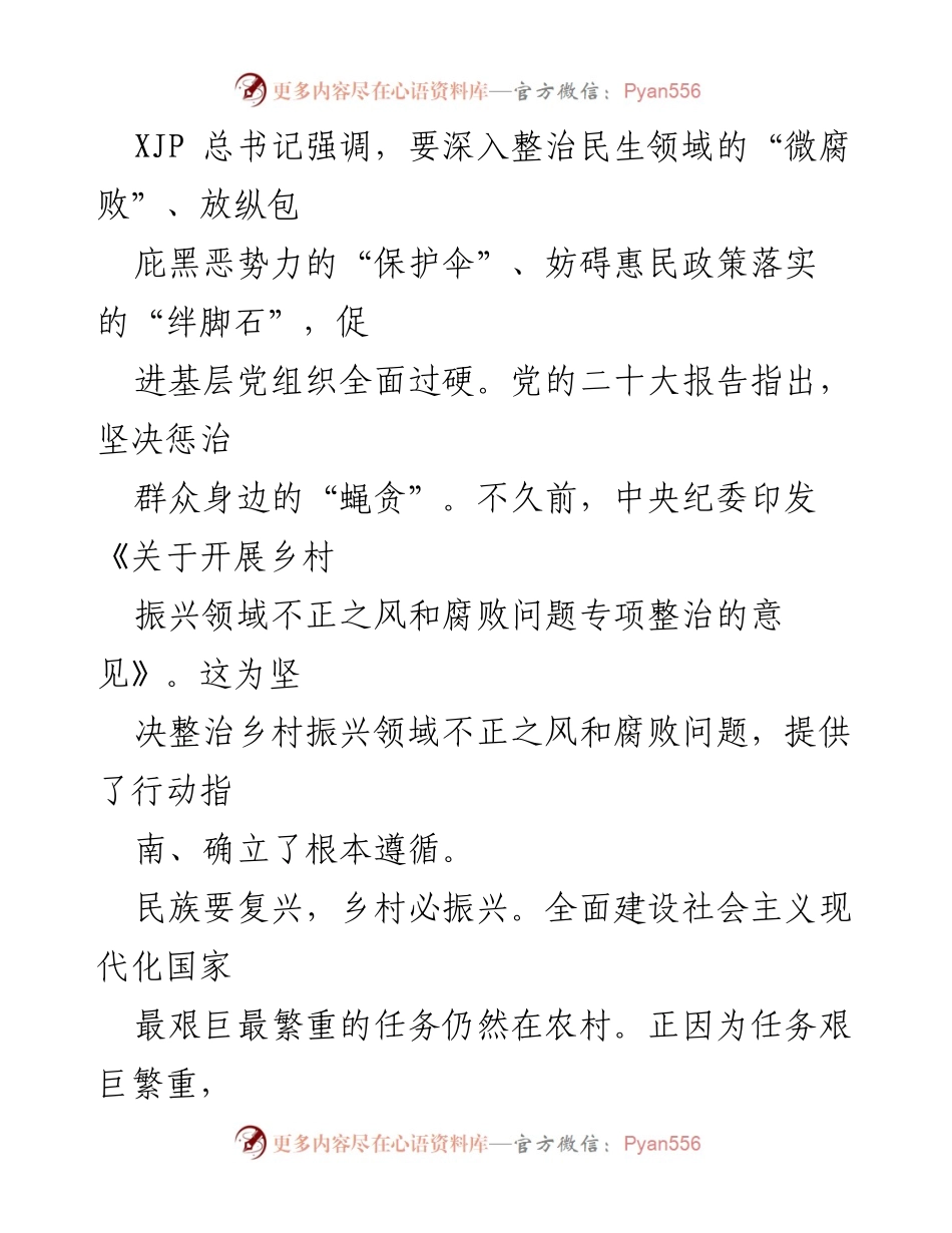 [工作总结] 会议 - 强化正风肃纪，护航乡村振兴专项整治工作总结.docx_第2页
