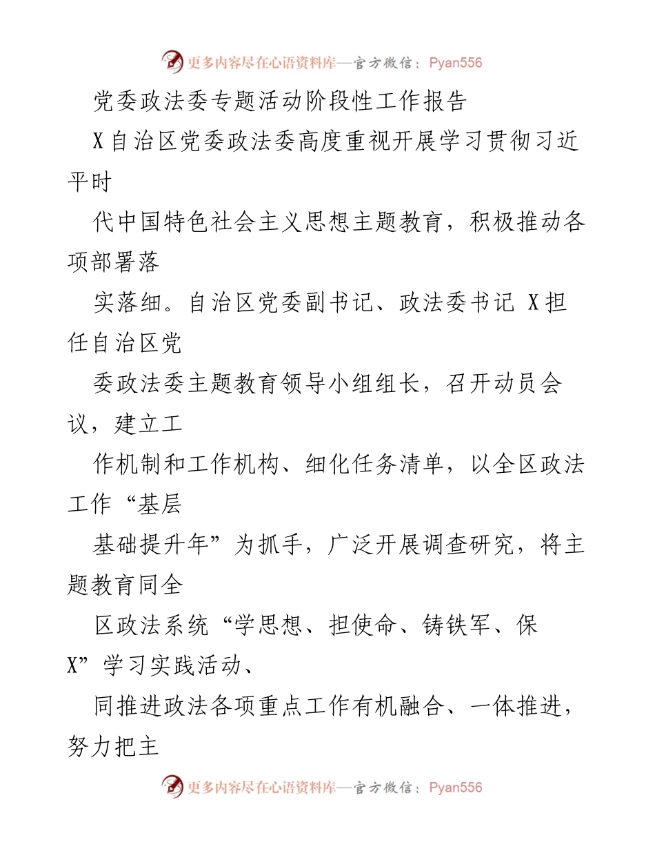 [工作总结] 党委政法委 - 主题教育阶段性工作报告与调研成果转化.docx_第1页