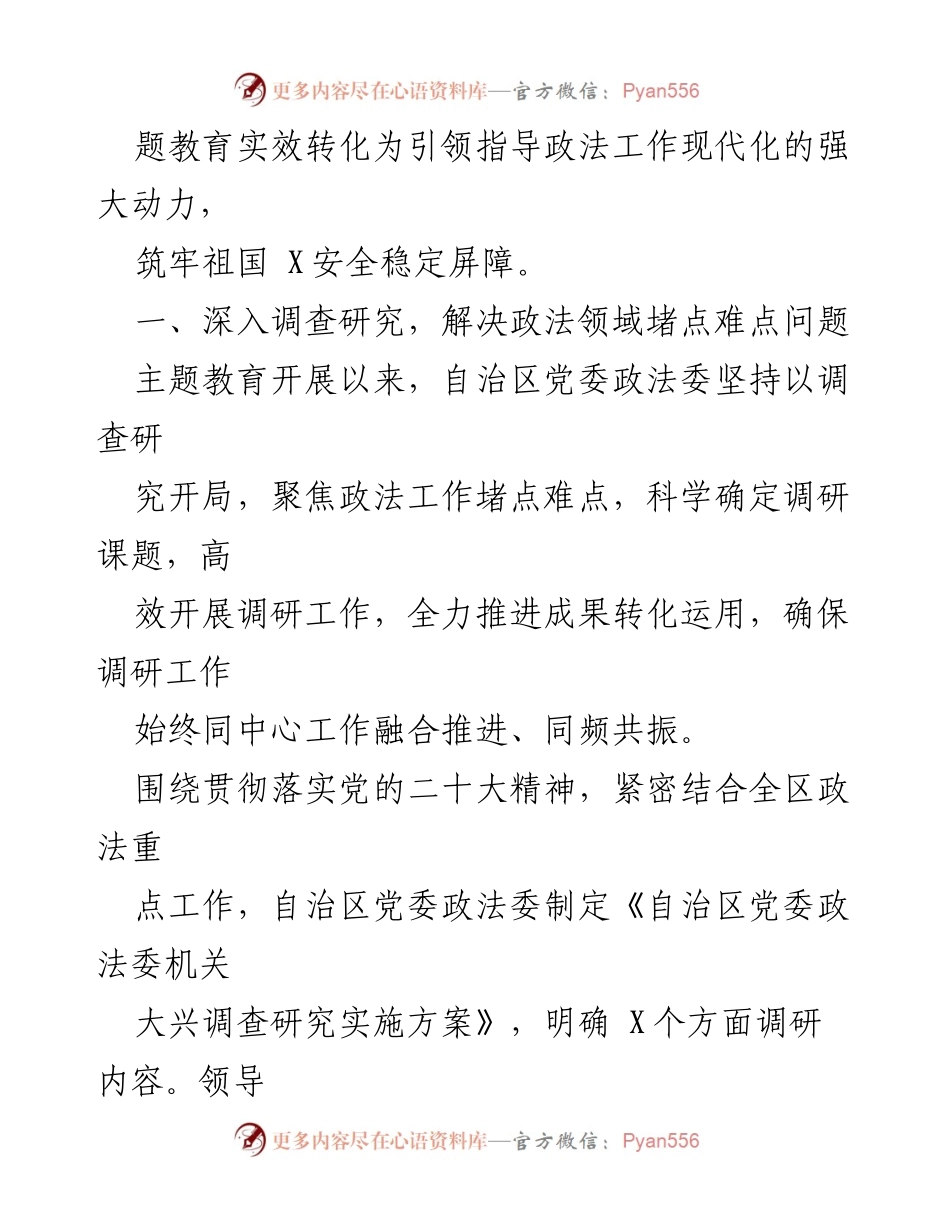 [工作总结] 党委政法委 - 主题教育阶段性工作报告与调研成果转化.docx_第2页