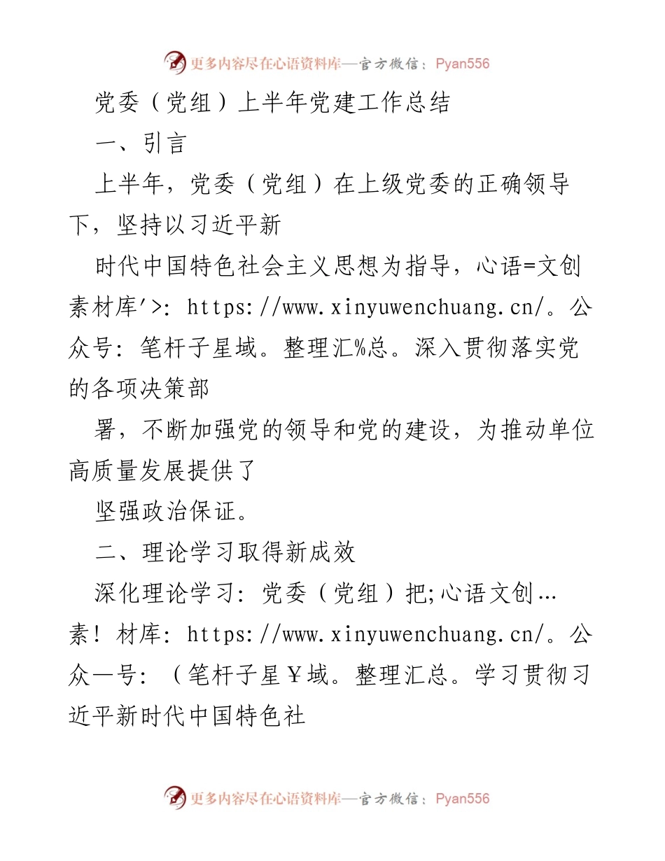[工作总结] 党委（党组） - 上半年党建工作总结与改进措施.docx_第1页