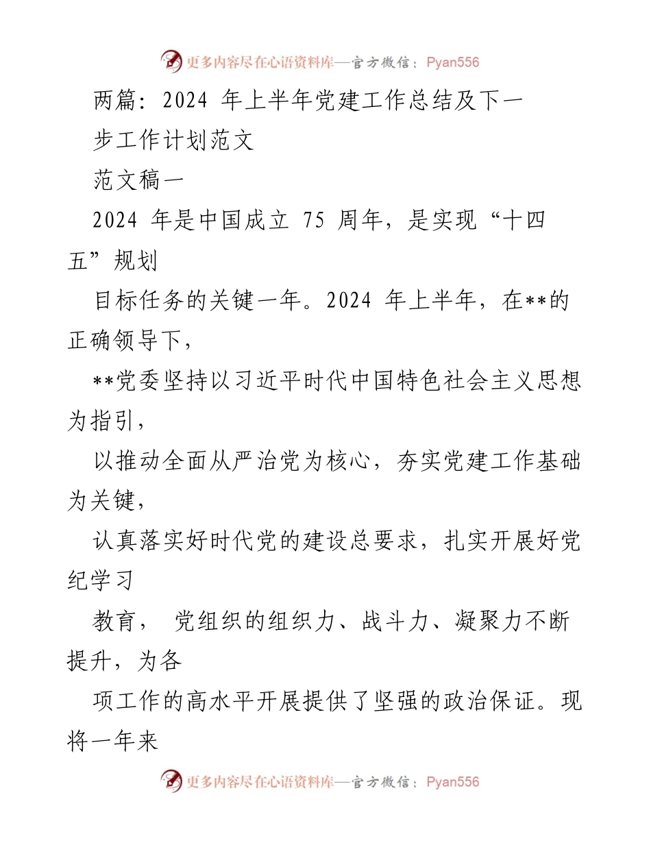 [工作总结] 党建工作 - 2024年上半年党建工作总结与下一步工作计划.docx_第1页