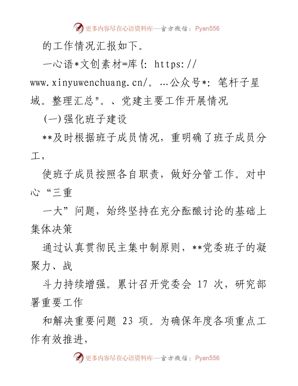 [工作总结] 党建工作 - 2024年上半年党建工作总结与下一步工作计划.docx_第2页