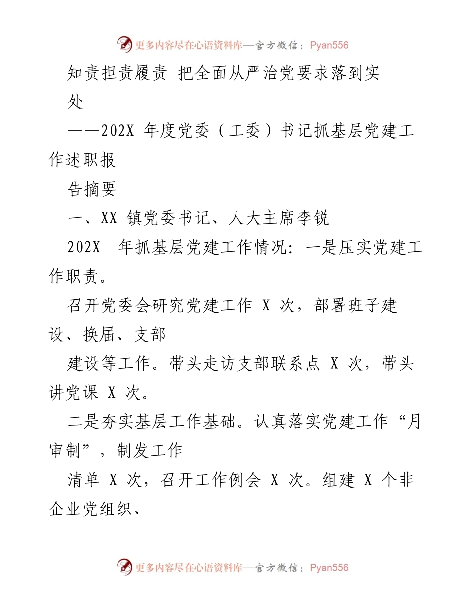 [工作总结] 党委书记述职 - 加强基层党建工作，落实全面从严治党要求.docx_第1页