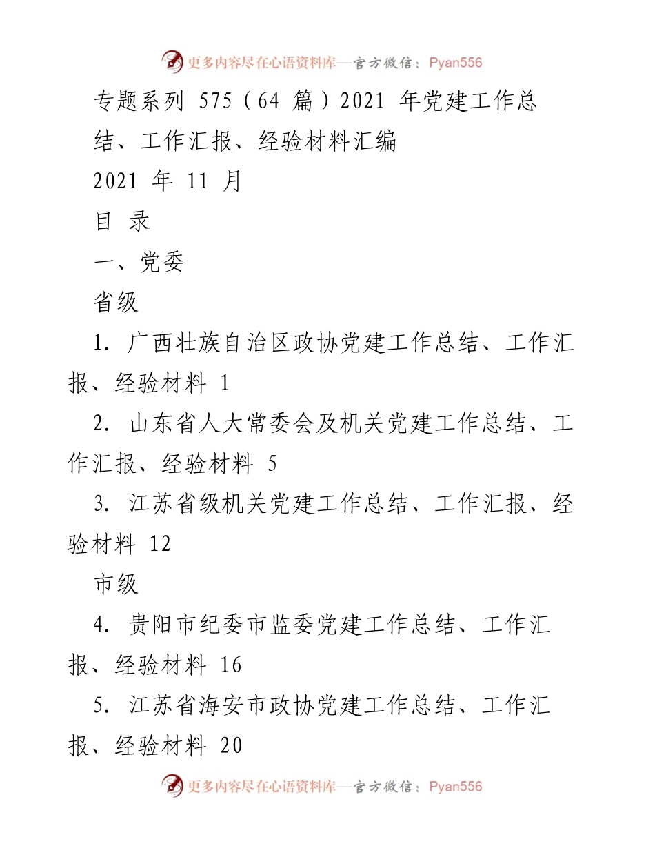 [工作总结] 党建工作 - 2021年各级党建工作总结与经验汇编_1.docx_第1页