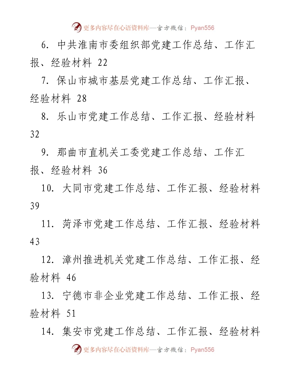 [工作总结] 党建工作 - 2021年各级党建工作总结与经验汇编_1.docx_第2页