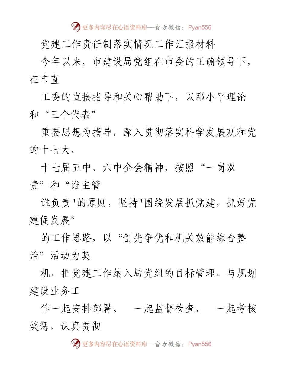 [工作总结] 党建工作 - 党建工作责任制落实情况汇报.docx_第1页