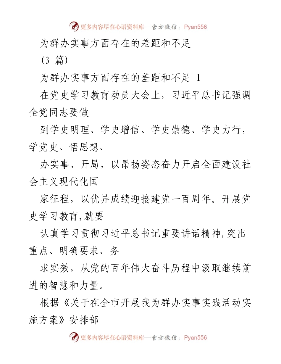 [工作总结] 党史学习教育动员大会 - 我为群办实事实践活动中的问题与整改措施分析.docx_第1页