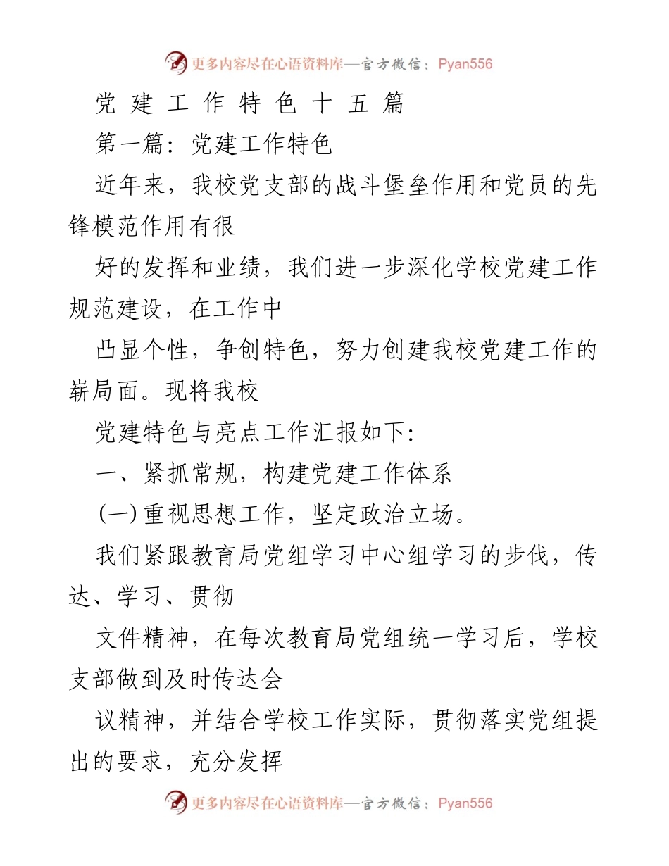 [工作总结] 党建工作 - 我校党建工作特色与亮点汇报.docx_第1页