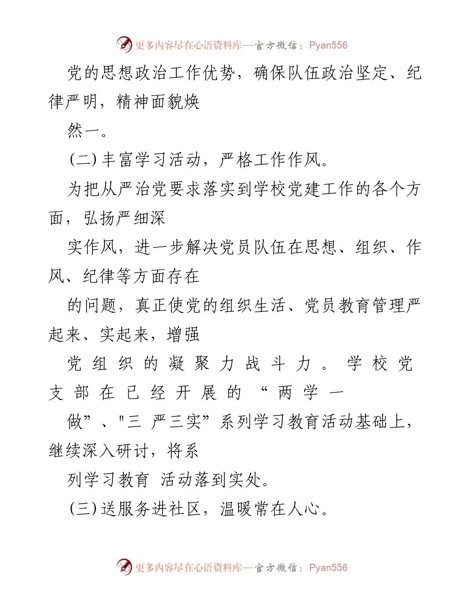 [工作总结] 党建工作 - 我校党建工作特色与亮点汇报.docx_第2页