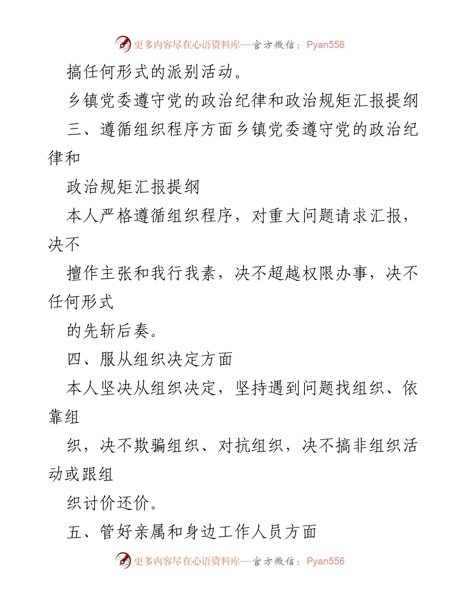 [工作总结] 党员自查 - 党员遵守党的政治纪律与规矩的自查总结报告.docx_第2页
