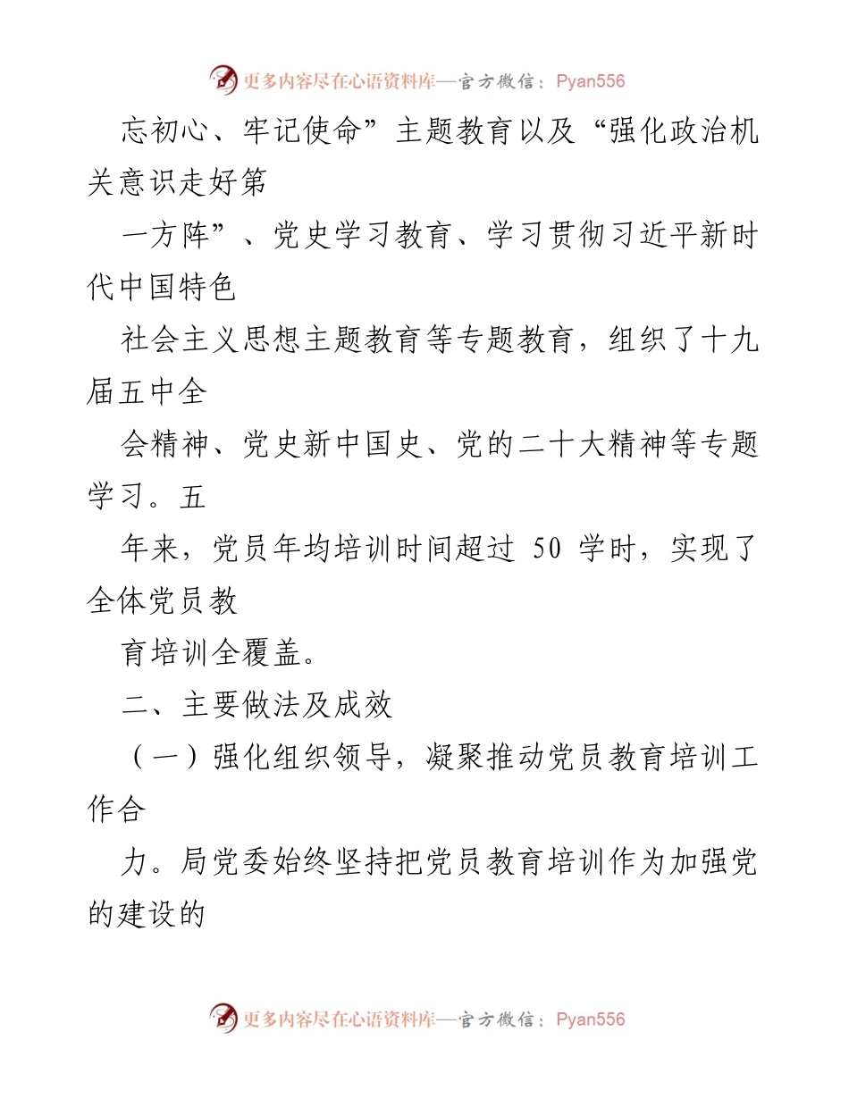 [工作总结] 党员教育培训 - 《2019—2023 年全国党员教育培训工作规划》贯彻落实情况报告.docx_第2页