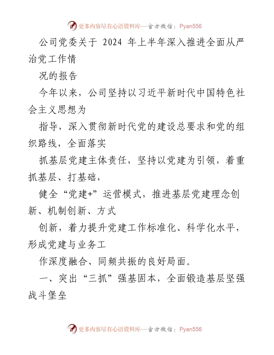 [工作总结] 党委会议 - 2024年上半年全面推进从严治党工作情况报告.docx_第1页