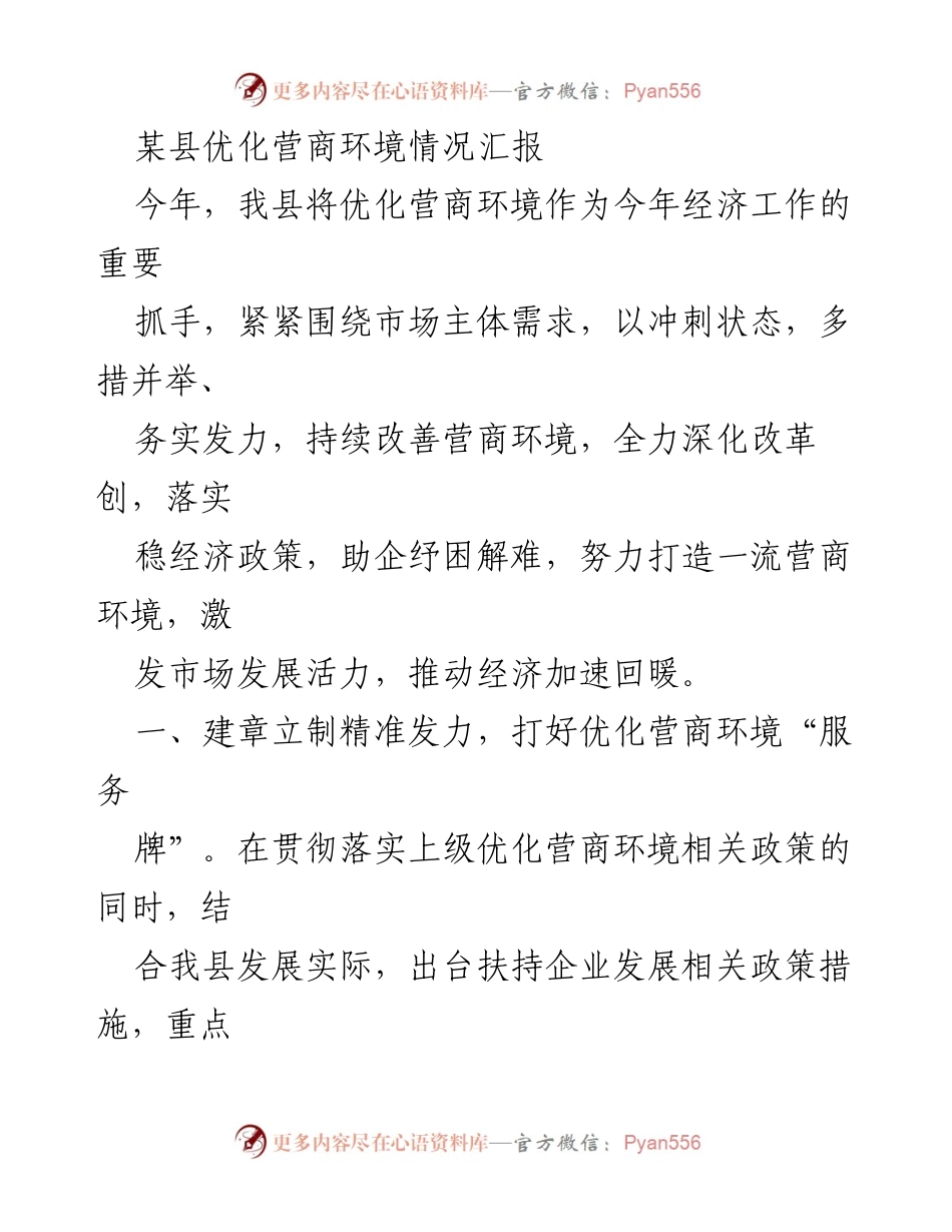 [工作总结] 优化营商环境 - 某县优化营商环境工作总结报告.docx_第1页