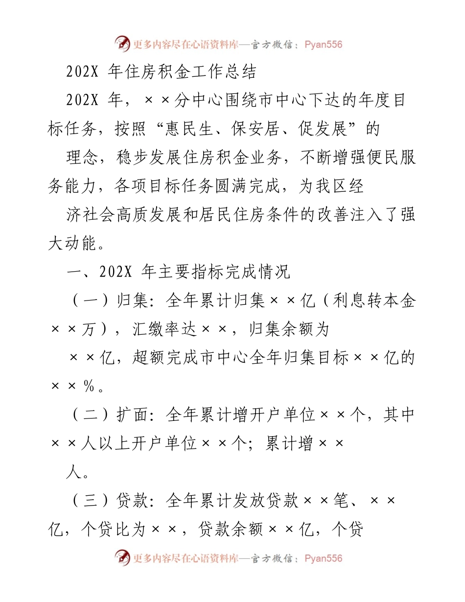 [工作总结] 住房积金工作 - 202X年住房积金工作总结与发展回顾.docx_第1页
