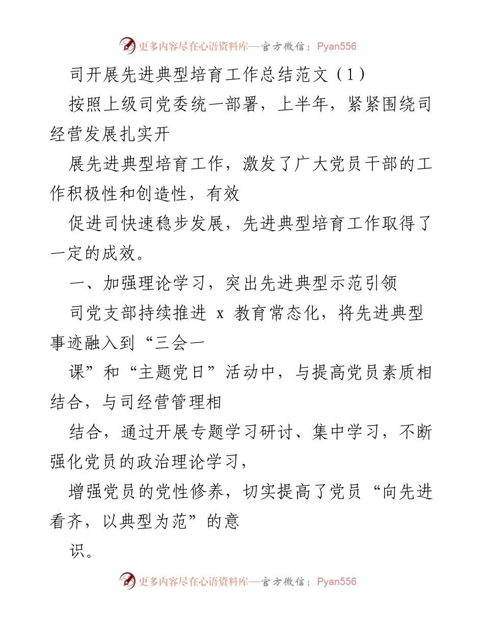[工作总结] 先进典型培育工作 - 先进典型培育工作总结与成效分析_1.docx_第1页