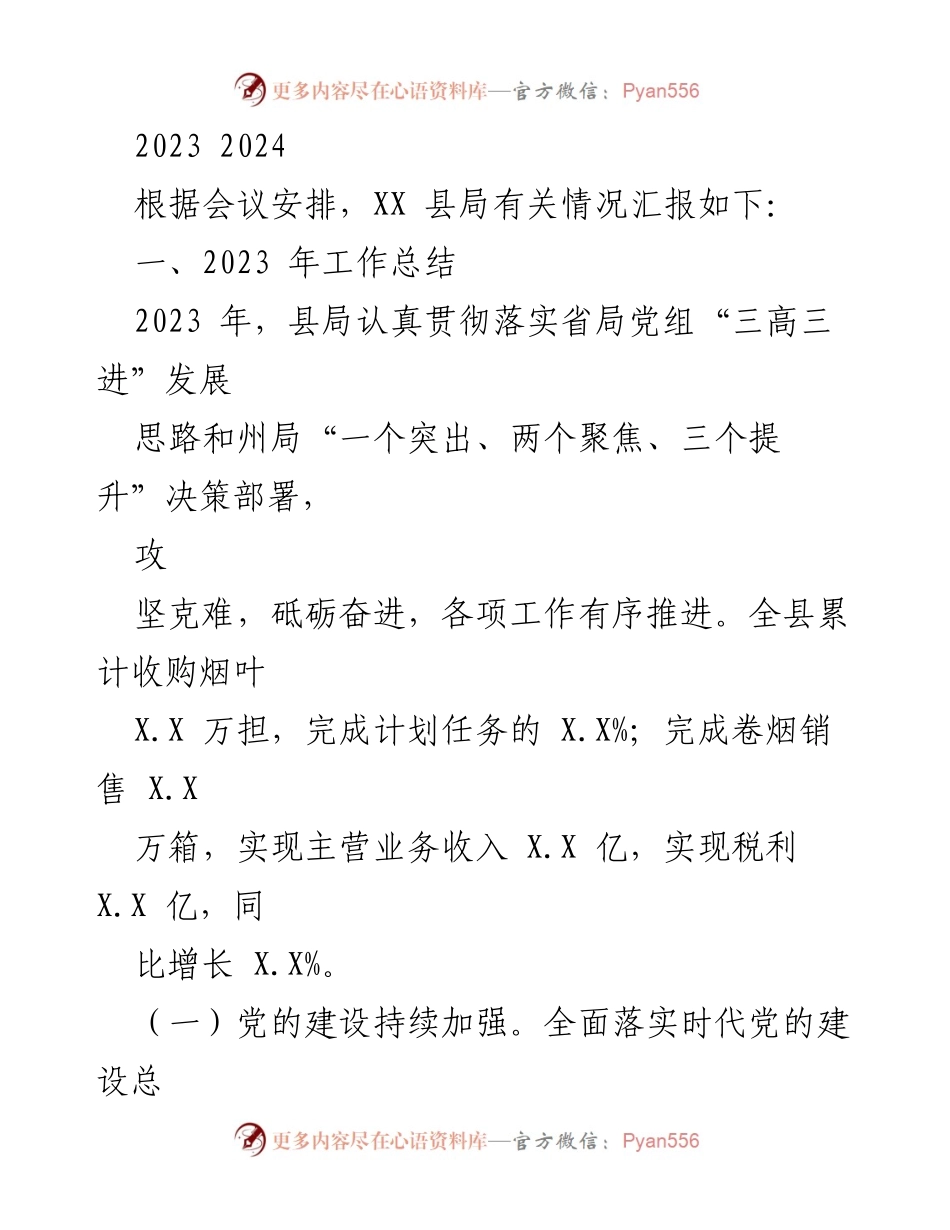 [工作总结] 会议 - 2023年度县局工作总结报告.docx_第1页