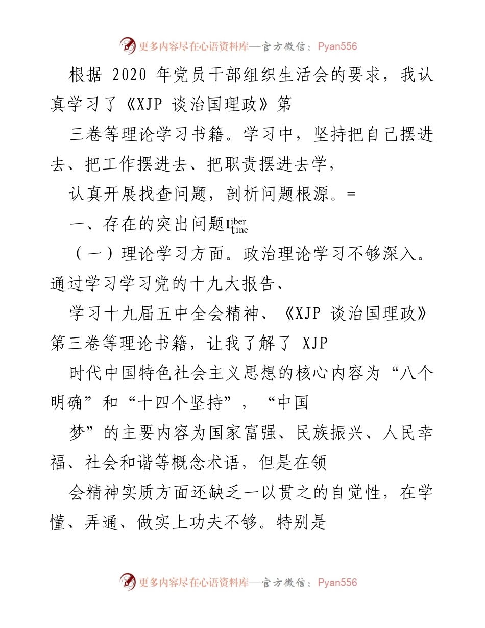 [工作总结] 党员干部组织生活会 - 深化理论学习与责任担当的反思与改进.docx_第1页