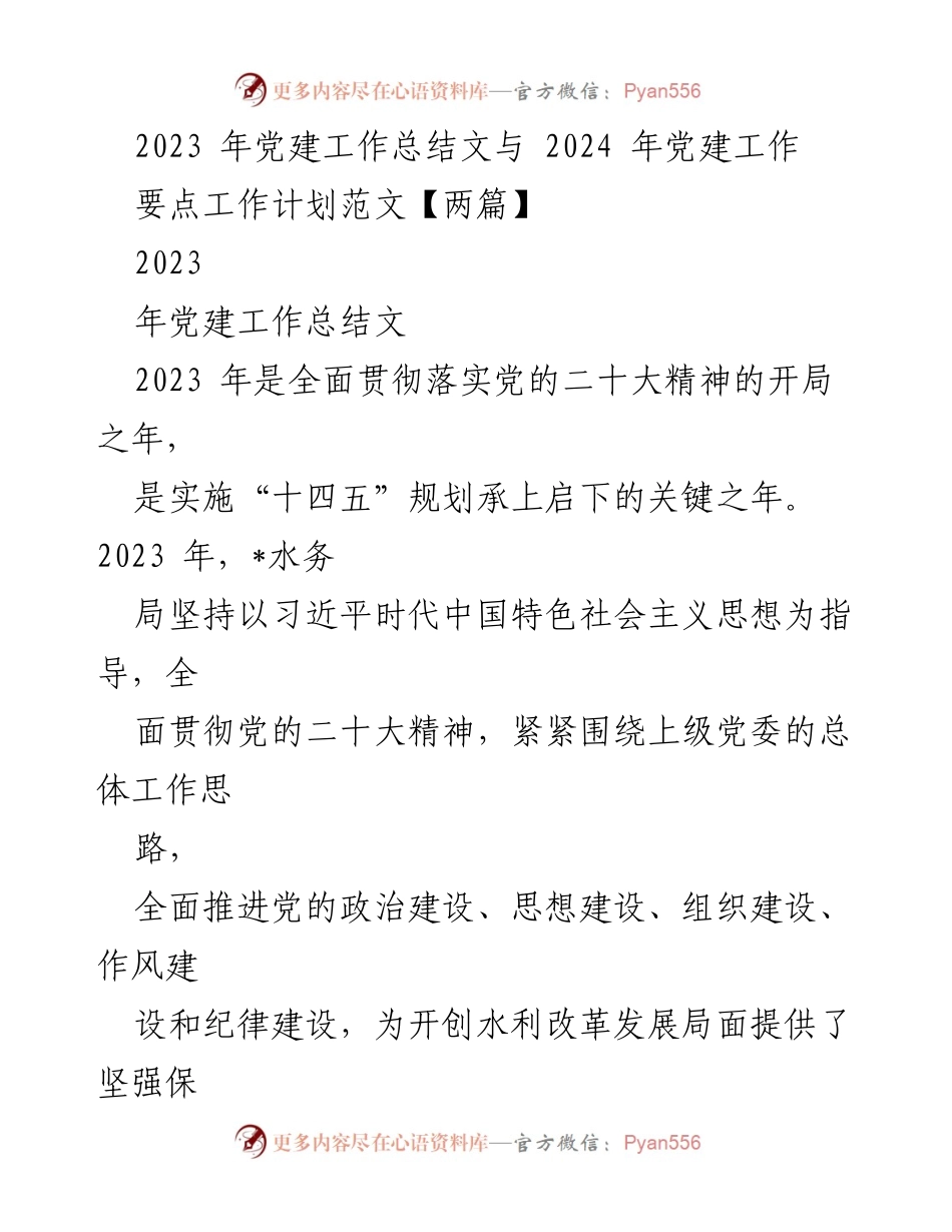 [工作总结] 党建工作 - 2023年党建工作总结与2024年工作计划_26.docx_第1页