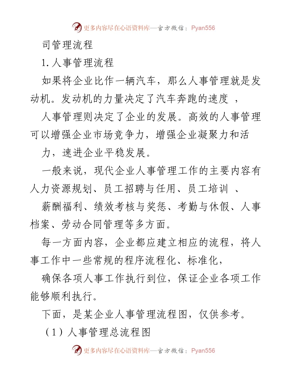 [工作总结] 企业人事管理 - 企业人事管理流程概述与优化建议.docx_第1页