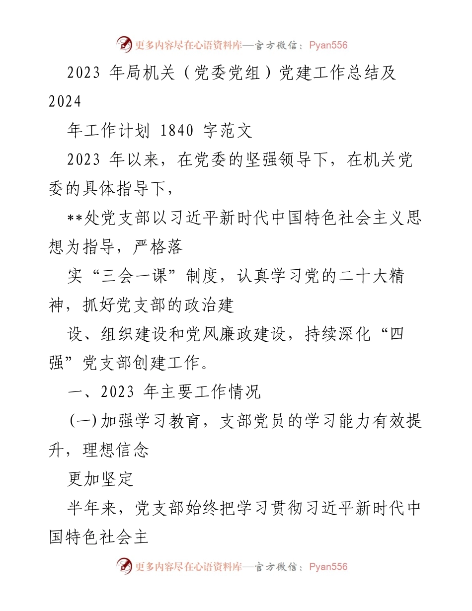 [工作总结] 党建工作会议 - 2023年党建工作总结及2024年工作计划_5.docx_第1页