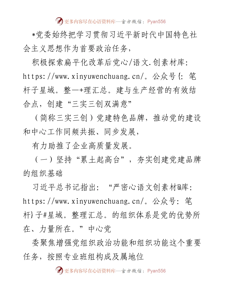 [工作总结] 党建工作 - 创建“三实三创双满意”党建特色品牌推动企业高质量发展.docx_第1页