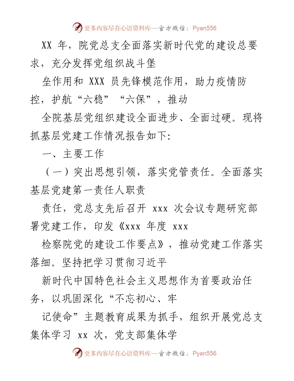 [工作总结] 党建工作会议 - XX年党建工作情况报告.docx_第1页