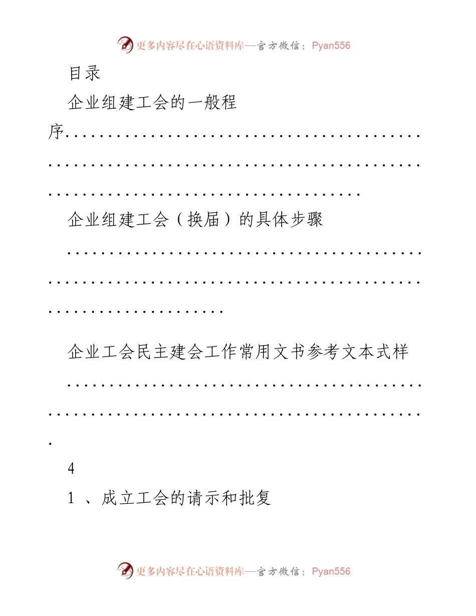 [工作总结] 企业组建工会及换届程序与文书参考.docx_第1页