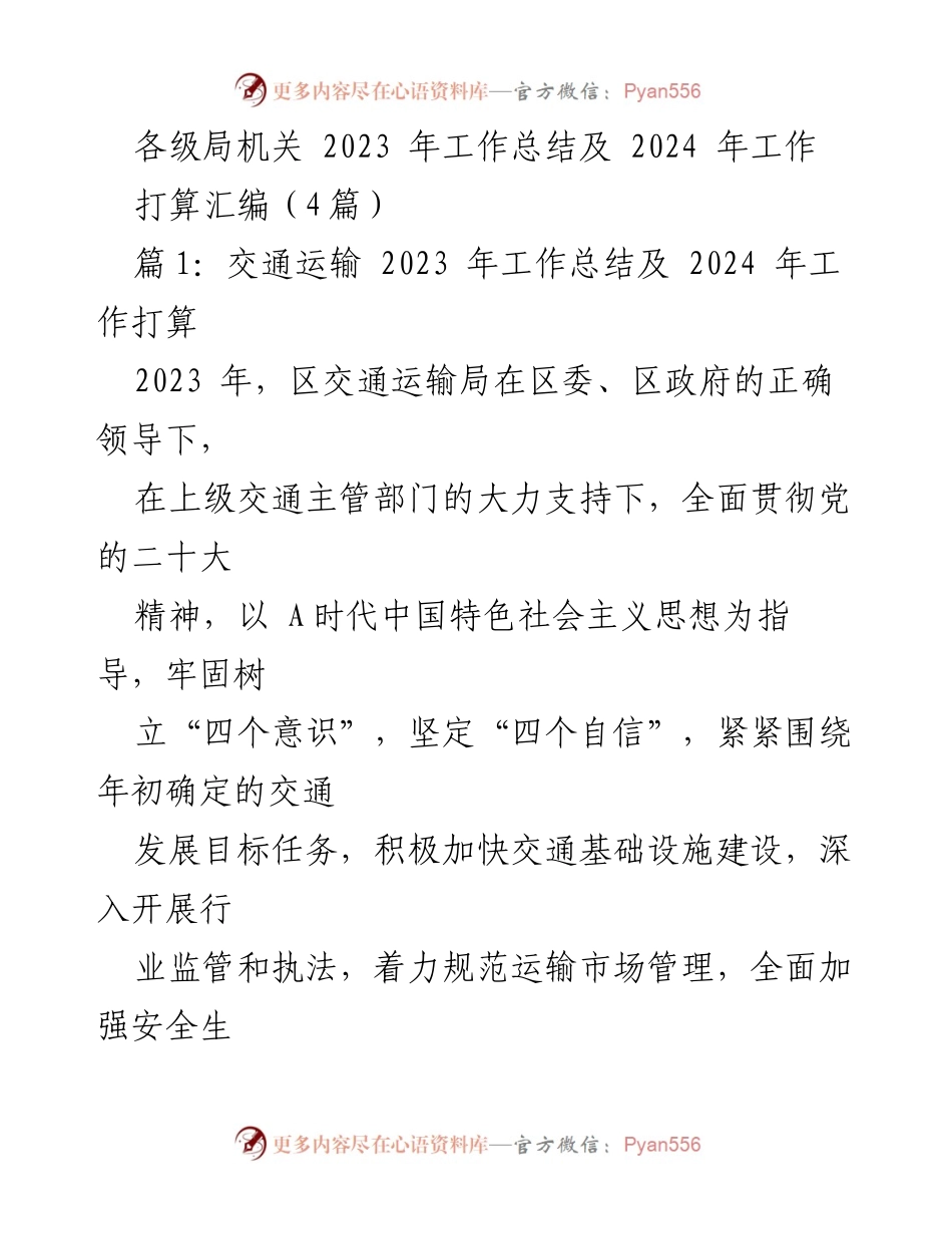 [工作总结] 交通运输局 - 2023年交通运输局工作总结与2024年工作计划汇编.docx_第1页