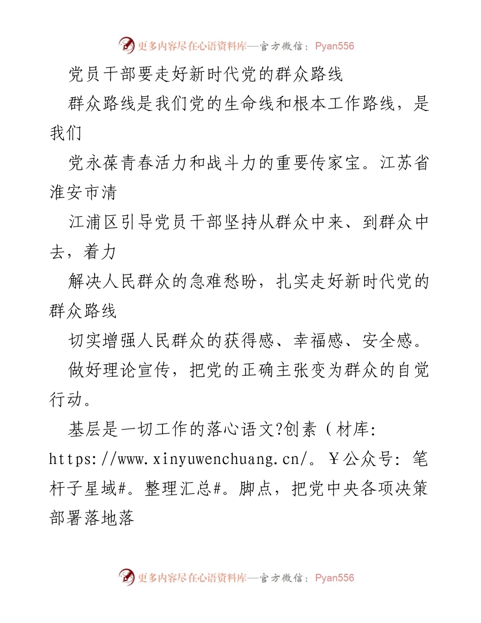 [工作总结] 党员干部培训 - 加强新时代群众路线的实施与宣讲.docx_第1页