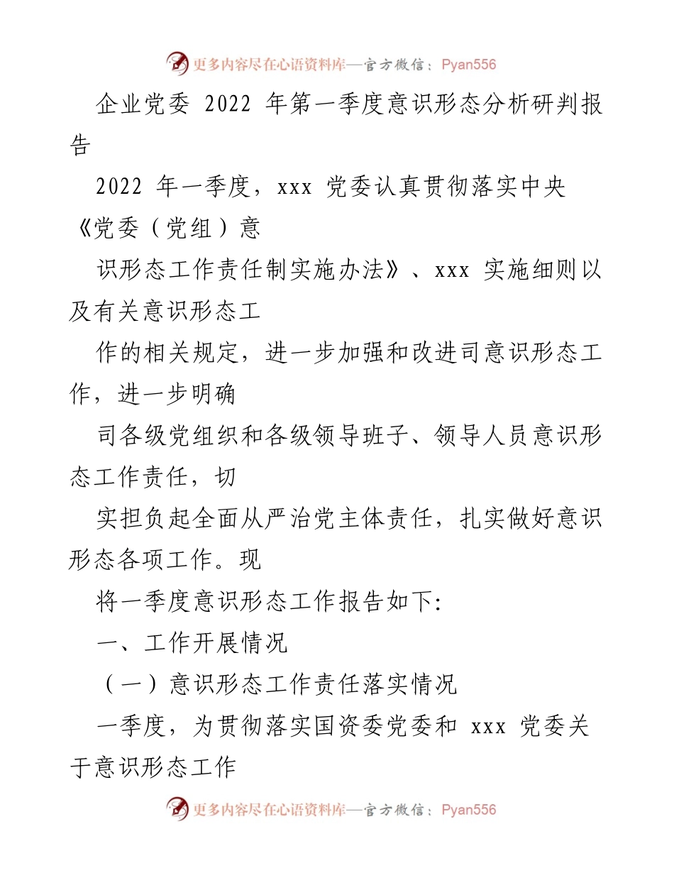[工作总结] 党委会议 - 2022年第一季度意识形态工作分析报告.docx_第1页