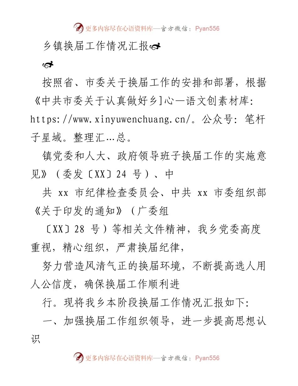 [工作总结] 乡镇换届工作 - 乡镇换届工作情况汇报.docx_第1页