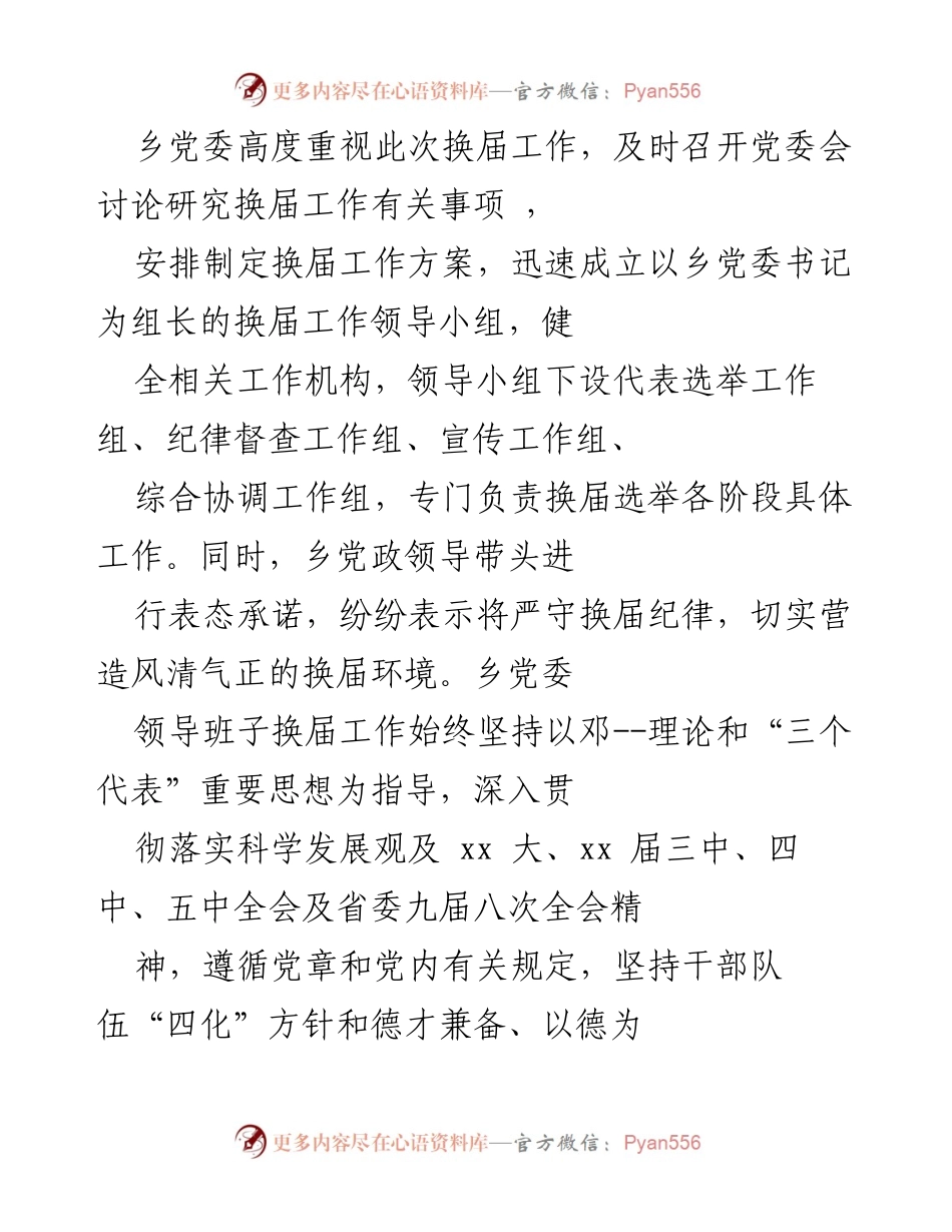 [工作总结] 乡镇换届工作 - 乡镇换届工作情况汇报.docx_第2页