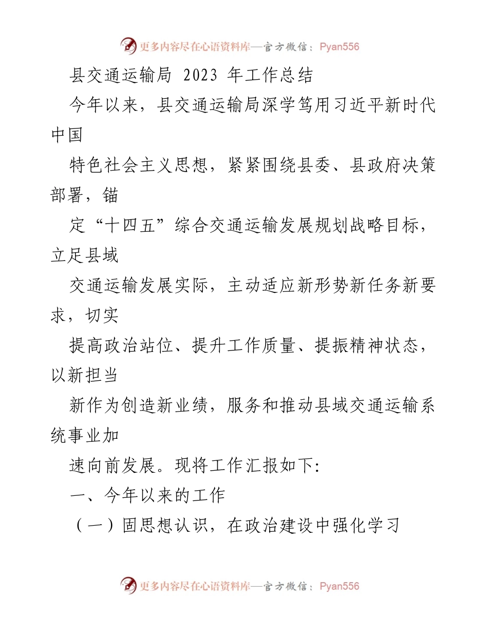 [工作总结] 交通运输局 - 2023年交通运输局工作总结与成就报告.docx_第1页