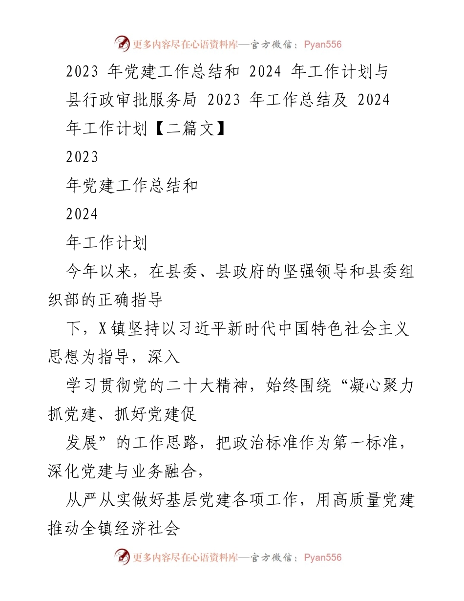 [工作总结] 党建工作会议 - 2023年党建工作总结与2024年工作计划_5.docx_第1页