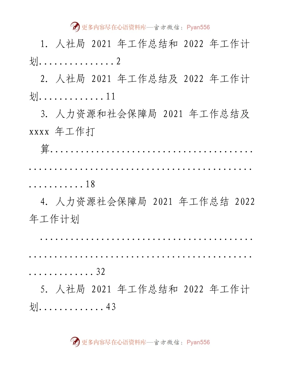 [工作总结] 人社局 - 2021年工作总结与2022年工作计划概述.docx_第1页