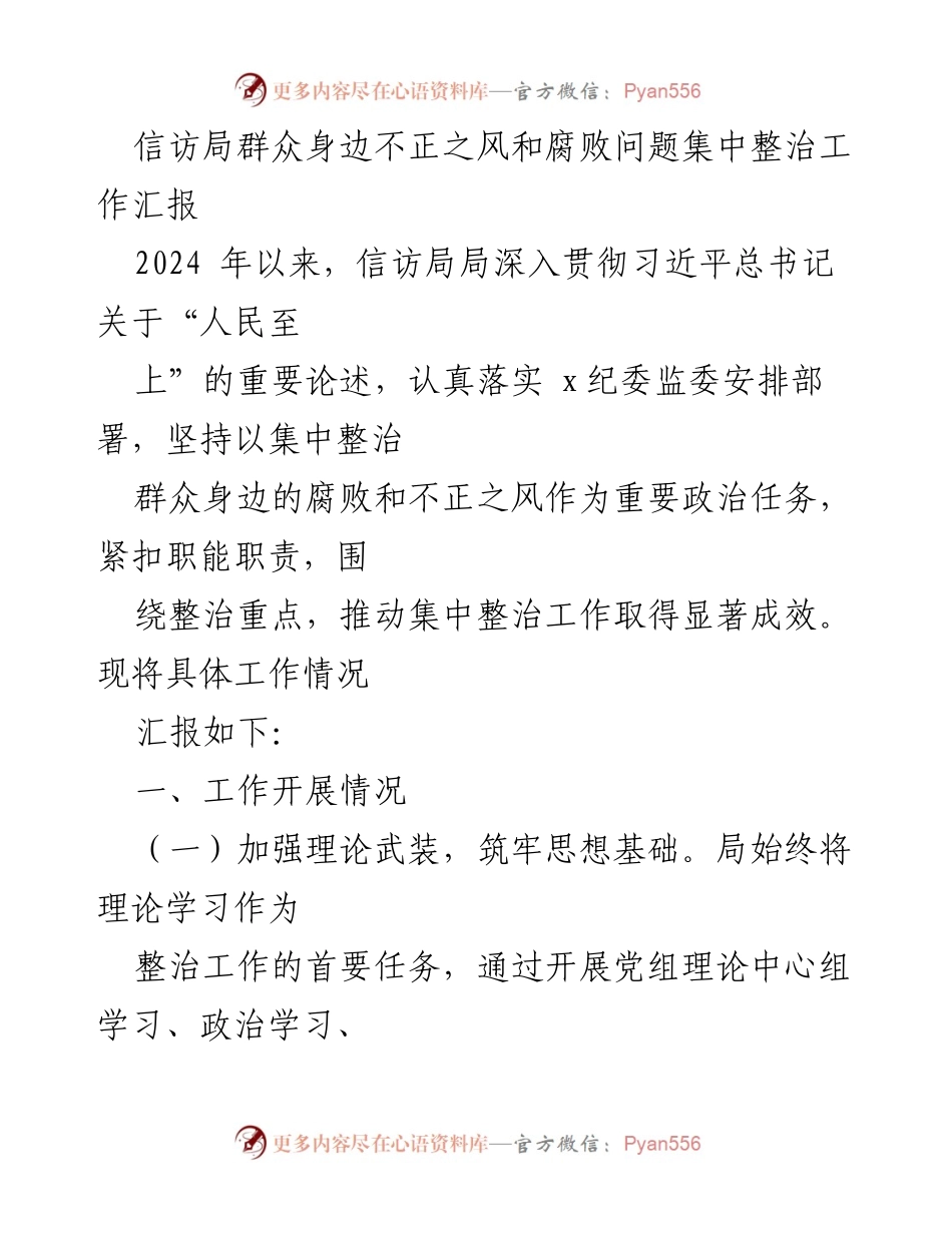 [工作总结] 信访局 - 群众身边不正之风和腐败问题集中整治工作汇报.docx_第1页