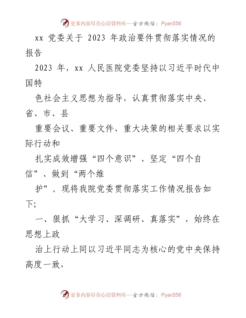[工作总结] 党委会议 - 2023年政治要件贯彻落实情况报告.docx_第1页