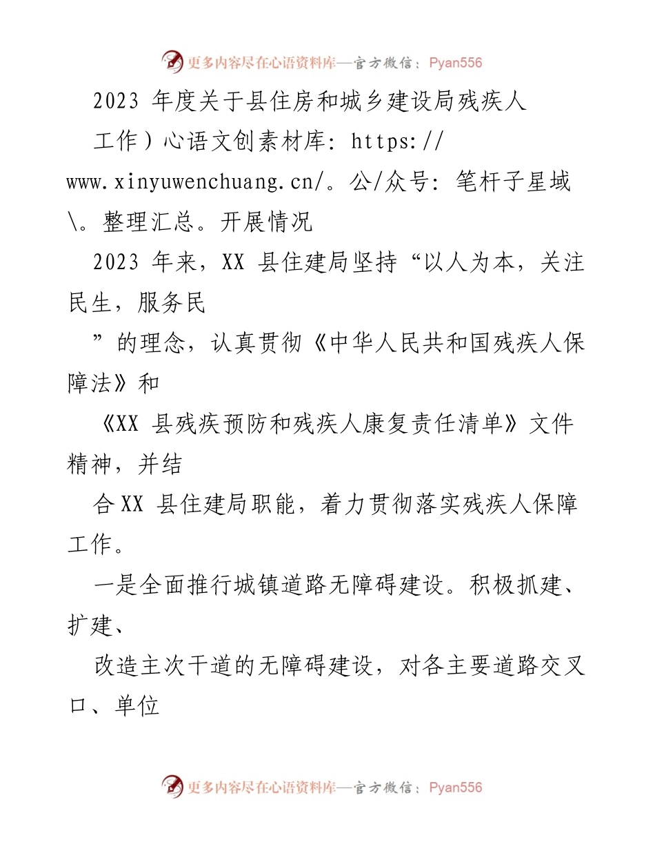 [工作总结] 住房和城乡建设局 - 2023年度残疾人保障工作开展情况总结.docx_第1页