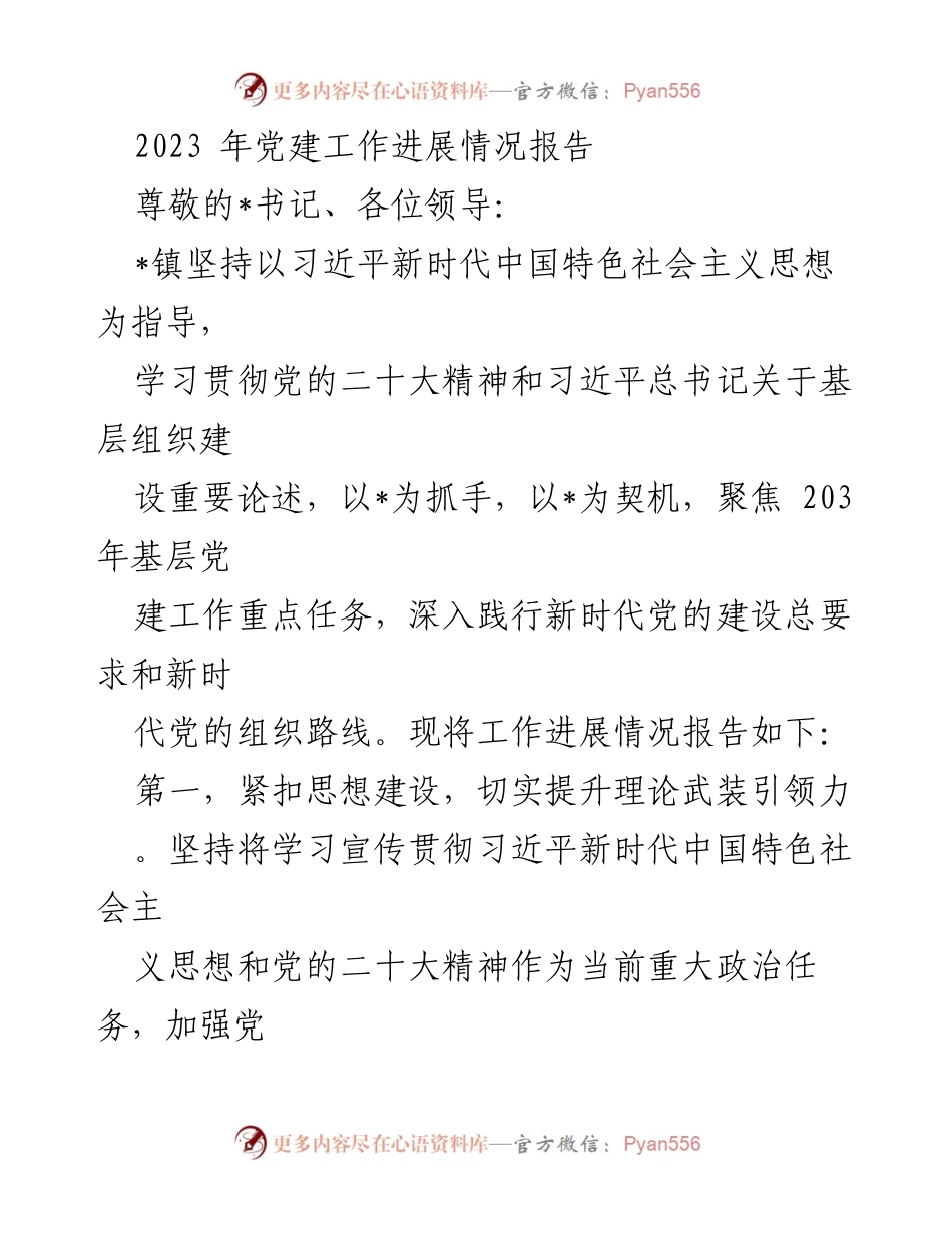 [工作总结] 党建工作会议 - 2023年党建工作进展情况报告.docx_第1页