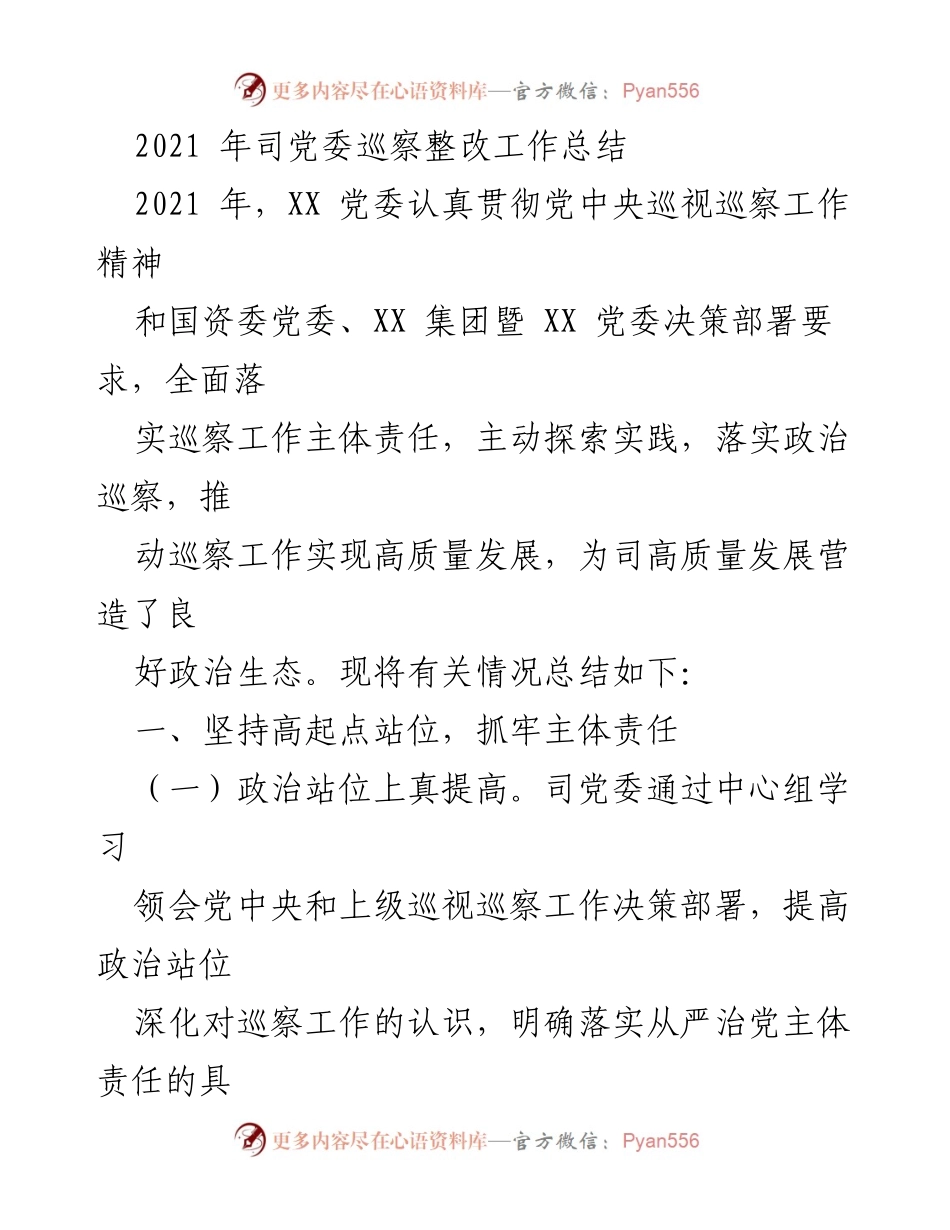 [工作总结] 党委巡察 - 2021年党委巡察整改工作总结.docx_第1页