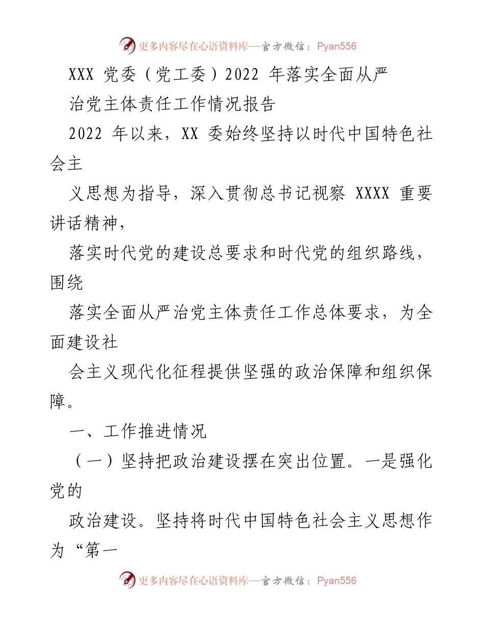 [工作总结] 党委工作 - 2022年全面从严治党主体责任落实情况报告.docx_第1页
