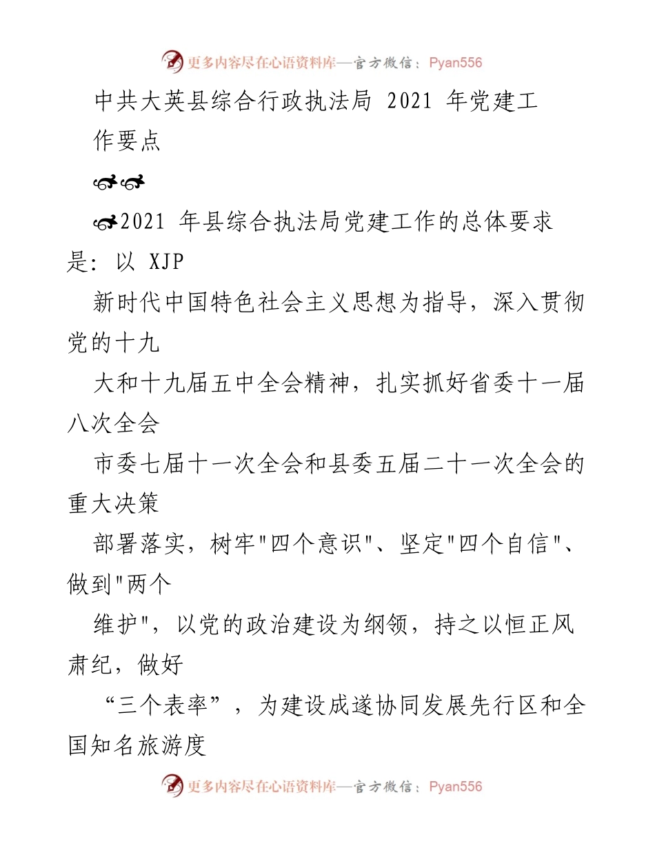[工作总结] 党建工作会议 - 2021年大英县综合行政执法局党建工作要点.docx_第1页